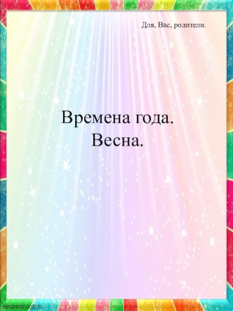 Времена года. Весна. презентация к уроку (старшая группа)