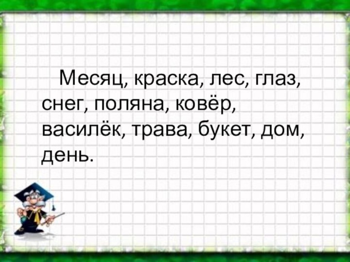 Месяц, краска, лес, глаз, снег, поляна, ковёр, василёк, трава, букет, дом, день.