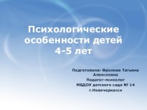 Психологические особенности детей 4-5 лет презентация к уроку (средняя группа) по теме