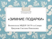 НОД во второй младшей группе Зимние подарки с использованием ИКТ план-конспект занятия по окружающему миру (младшая группа)