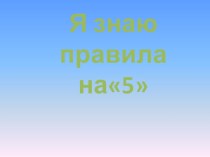 Электронный вариант схем помощников 1 класс презентация к уроку по русскому языку (1 класс)