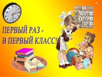 Первый раз в первый класс! презентация к уроку (1 класс)
