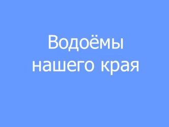 водоёмы моего края творческая работа учащихся по окружающему миру (4 класс) по теме