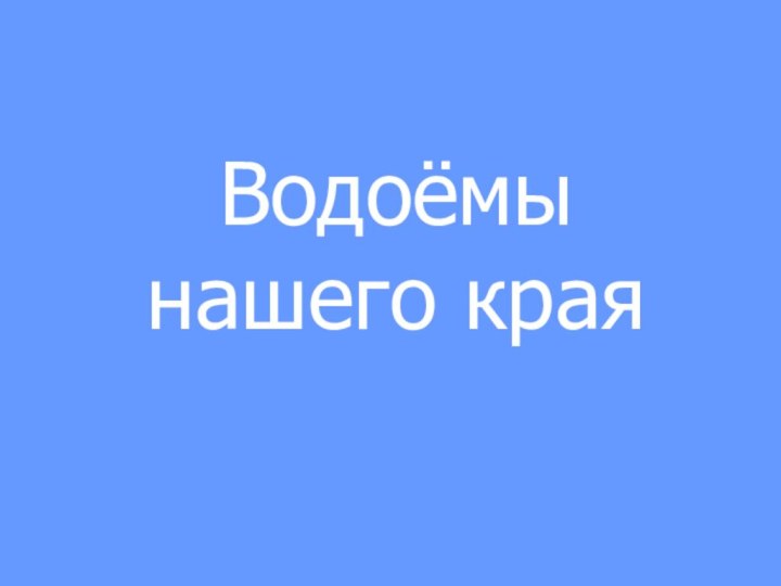 Водоёмы нашего края