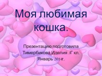 Презентация Моя кошка презентация к уроку по окружающему миру (3 класс) по теме