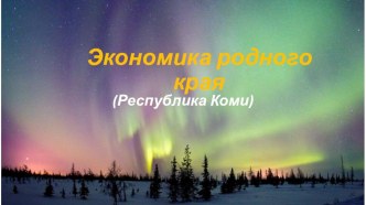 Экономика республики Коми презентация к уроку (подготовительная группа)