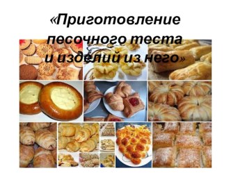 Приготовление песочного теста и изделий из него. презентация к уроку