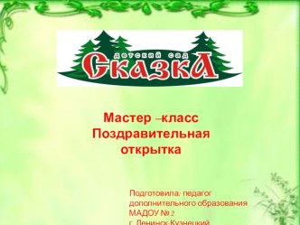Мастер –класс Поздравительная открытка презентация к уроку