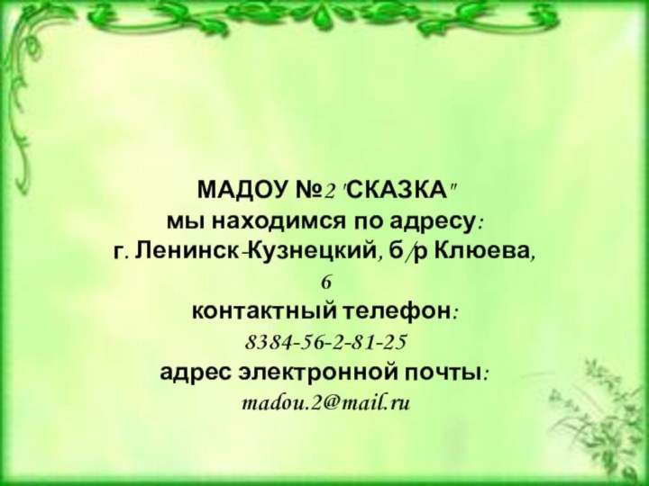 МАДОУ №2 