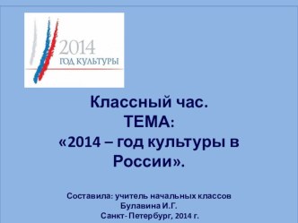 Классный час. Год культуры в России. (презентация) презентация к уроку (3 класс) по теме