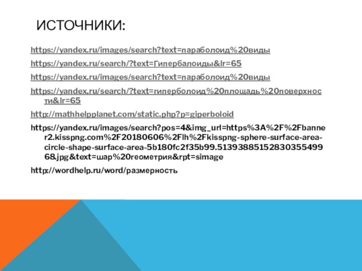 Источники:https://yandex.ru/images/search?text=параболоид%20видыhttps://yandex.ru/search/?text=Гипербалоиды&lr=65https://yandex.ru/images/search?text=параболоид%20видыhttps://yandex.ru/search/?text=гиперболоид%20площадь%20поверхности&lr=65http://mathhelpplanet.com/static.php?p=giperboloidhttps://yandex.ru/images/search?pos=4&img_url=https%3A%2F%2Fbanner2.kisspng.com%2F20180606%2Flh%2Fkisspng-sphere-surface-area-circle-shape-surface-area-5b180fc2f35b99.5139388515283035549968.jpg&text=шар%20геометрия&rpt=simagehttp://wordhelp.ru/word/размерность