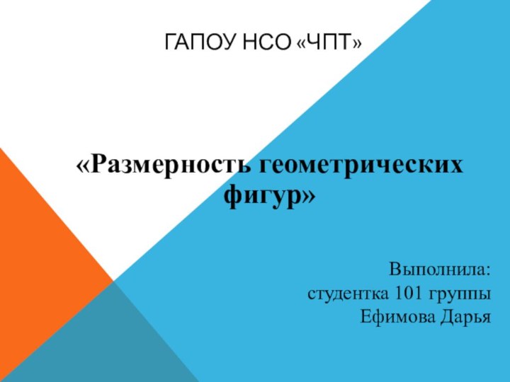 ГАПОУ НСО «ЧПТ»«Размерность геометрических фигур» Выполнила: студентка 101 группыЕфимова Дарья