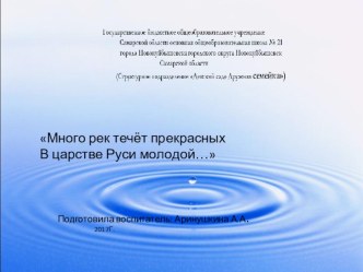 Презентация к НОД: Много рек течёт прекрасных- В царстве Руси молодой... презентация урока для интерактивной доски по окружающему миру (подготовительная группа)