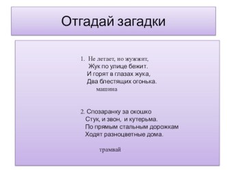 Транспорт презентация к уроку по окружающему миру (1 класс)