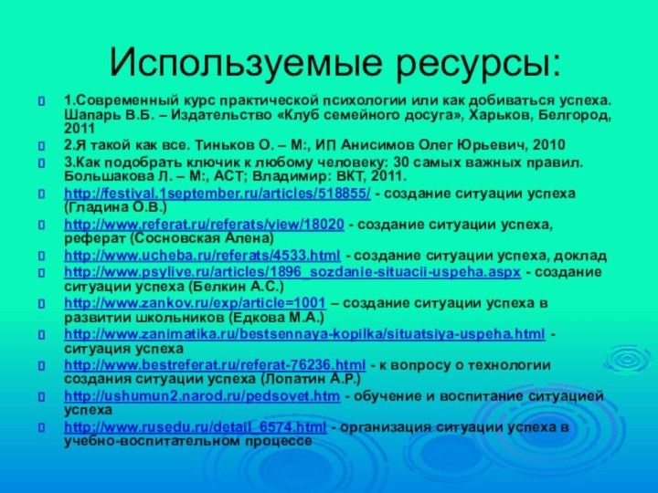 Используемые ресурсы:1.Современный курс практической психологии или как добиваться успеха. Шапарь В.Б. –