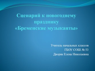 Спектакль Бременские музыканты презентация к уроку (1 класс) по теме