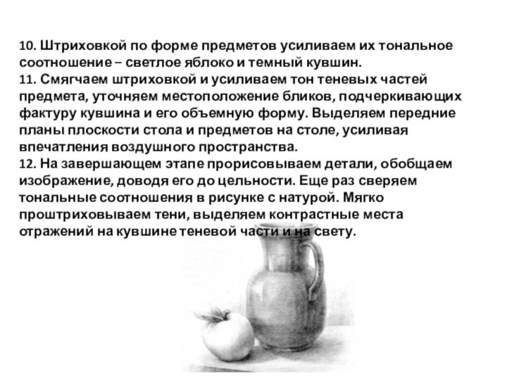 10. Штриховкой по форме предметов усиливаем их тональное соотношение – светлое яблоко