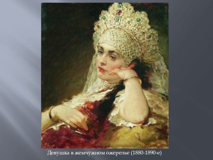 Девушка в жемчужном ожерелье (1880-1890-е)