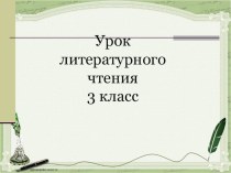 Презентация к уроку литературного чтения Д.Мамин - Сибиряк Серая Шейка презентация к уроку по чтению (3 класс)