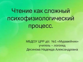 Чтение как сложный психофизиологический процесс. консультация по логопедии (средняя, старшая, подготовительная группа) по теме