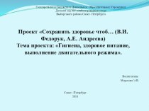 Проект Сохранить здоровье чтоб… (В.И.Федорук, А.Е. Андреева)Тема проекта: Гигиена, здоровое питание, выполнение двигательного режима. проект (подготовительная группа)