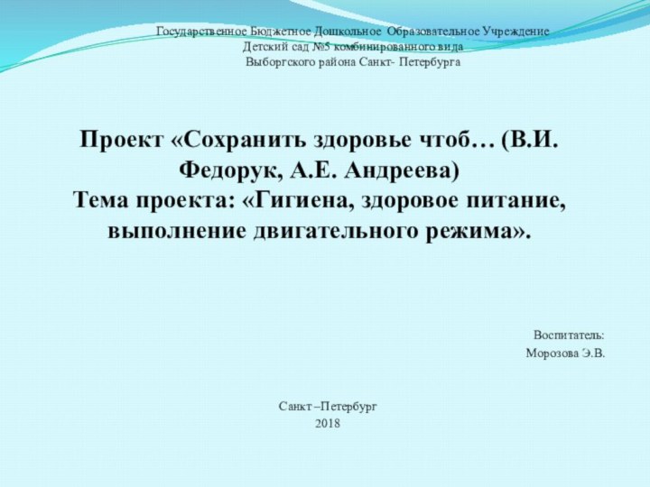 Проект «Сохранить здоровье чтоб… (В.И.Федорук, А.Е. Андреева) Тема