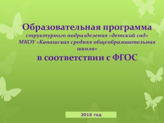 Основная образовательная программа структурного подразделения детский сад МКОУ Канашская СОШ в соответствии с ФГОС. презентация