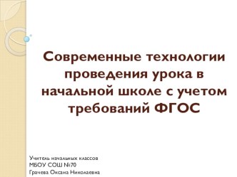 Современные технологии проведения урока в начальной школе с учетом требований ФГОС презентация к уроку по теме
