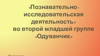 Познавательно-исследовательская деятельность презентация к уроку по окружающему миру (младшая группа)