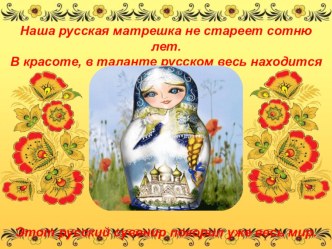 russkaya matreshka chast 2