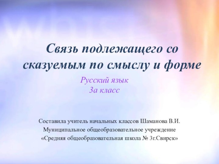 Связь подлежащего со сказуемым по смыслу и формеРусский язык3а классСоставила учитель начальных