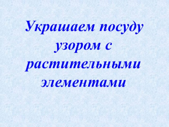 Украшаем посуду узором с растительными элементами