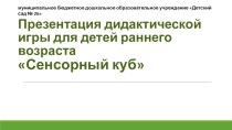 Презентация дидактического пособия для детей раннего возраста Сенсорный куб презентация