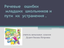 Речевые ошибки младших школьников и пути их исправления презентация к уроку