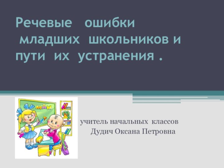 Речевые  ошибки   младших школьников и пути их устранения .