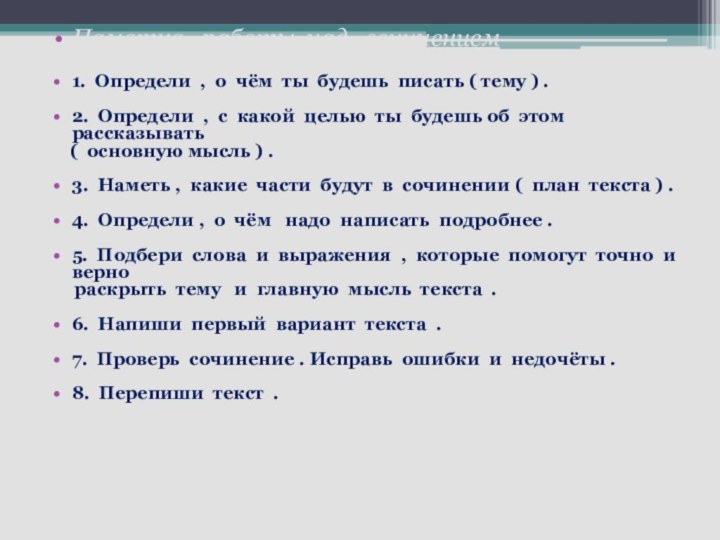 Памятка  работы над  сочинением1. Определи , о чём ты будешь