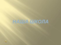 Родительское собрание будущих первоклассников презентация к уроку (1 класс)