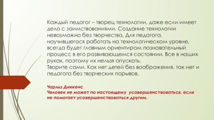 Каждый педагог – творец технологии, даже если имеет дело с заимствованиями. Создание