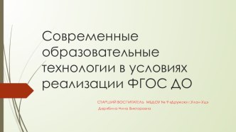 Современные образовательные технологии в условиях реализации ФГОС ДО презентация