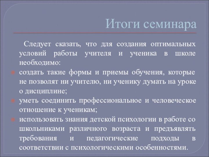 Итоги семинара  Следует сказать, что для создания оптимальных условий работы учителя