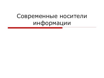 Презентация Носители информации по технологии 3 класс презентация к уроку по технологии (3 класс)