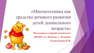 Мнемотехника как средство речевого развития детей дошкольного возраста. презентация