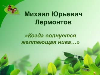 М.Ю.Лермонтов. Когда волнуется желтеющая нива... презентация к уроку чтения (4 класс) по теме