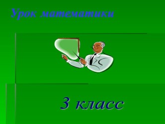 Презентация. Проверка умножения делением. презентация к уроку математики (3 класс)