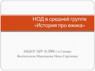 НОД с использование ИКТ в средней группе История про ежика план-конспект занятия по окружающему миру (средняя группа)