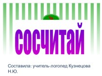 Сосчитай презентация к уроку по логопедии (старшая группа)