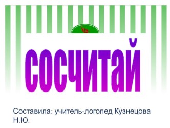 Сосчитай презентация к уроку по логопедии (старшая группа)