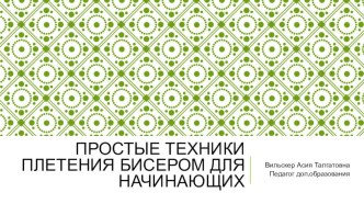 Презентация для ОДОД_ Простые техники плетения бисером для начинающих презентация к уроку