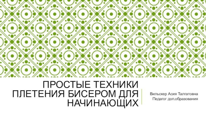 Простые Техники плетения бисером для начинающихВильскер Асия ТалгатовнаПедагог доп.образования