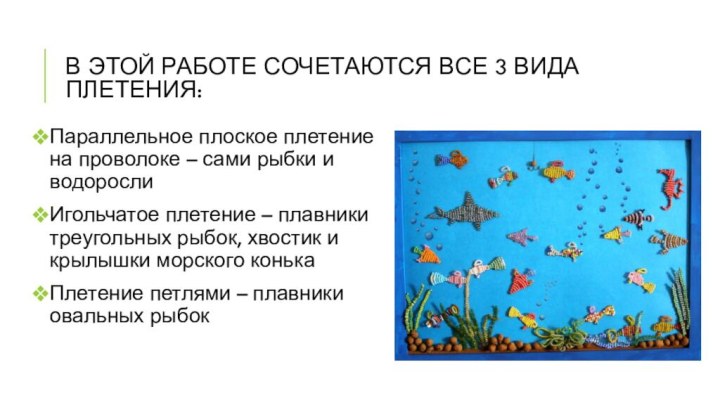 В этой работе сочетаются все 3 вида плетения:Параллельное плоское плетение на проволоке